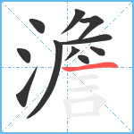 澹笔顺分解图片11