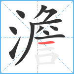 澹笔顺分解图片12