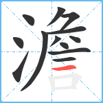 澹笔顺分解图片13