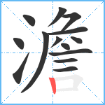 澹笔顺分解图片14