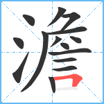 澹笔顺分解图片15