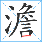 澹笔顺分解图片16