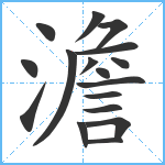 澹笔顺分解图片17