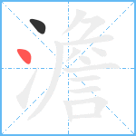 澹笔顺分解图片2