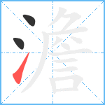 澹笔顺分解图片3