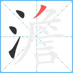 澹笔顺分解图片4