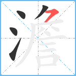 澹笔顺分解图片5