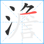 澹笔顺分解图片6