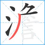 澹笔顺分解图片7