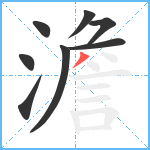 澹笔顺分解图片8