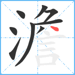 澹笔顺分解图片9