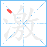 激笔顺分解图片1