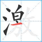 激笔顺分解图片10