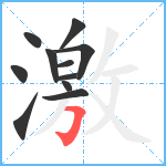 激笔顺分解图片11