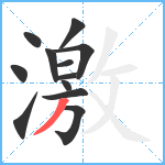 激笔顺分解图片12