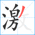 激笔顺分解图片13