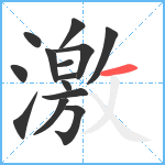 激笔顺分解图片14