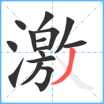 激笔顺分解图片15