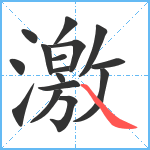 激笔顺分解图片16