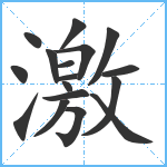 激笔顺分解图片17