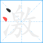 激笔顺分解图片2