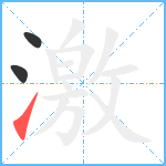 激笔顺分解图片3