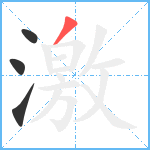 激笔顺分解图片4