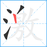 激笔顺分解图片5