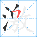 激笔顺分解图片6