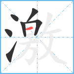 激笔顺分解图片7