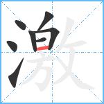 激笔顺分解图片8