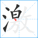 激笔顺分解图片9