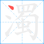 濁笔顺分解图片1