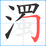 濁笔顺分解图片10