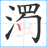 濁笔顺分解图片11