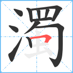 濁笔顺分解图片12