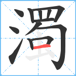 濁笔顺分解图片13