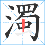 濁笔顺分解图片14