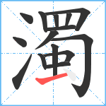 濁笔顺分解图片15