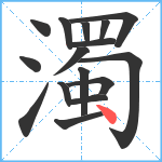 濁笔顺分解图片16