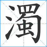 濁笔顺分解图片17