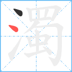 濁笔顺分解图片2