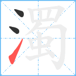 濁笔顺分解图片3