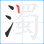 濁笔顺分解图片4