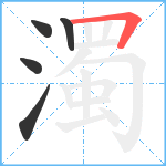 濁笔顺分解图片5