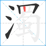 濁笔顺分解图片6