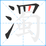 濁笔顺分解图片7