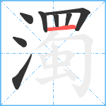 濁笔顺分解图片8