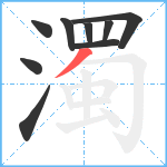 濁笔顺分解图片9