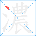 濃笔顺分解图片1